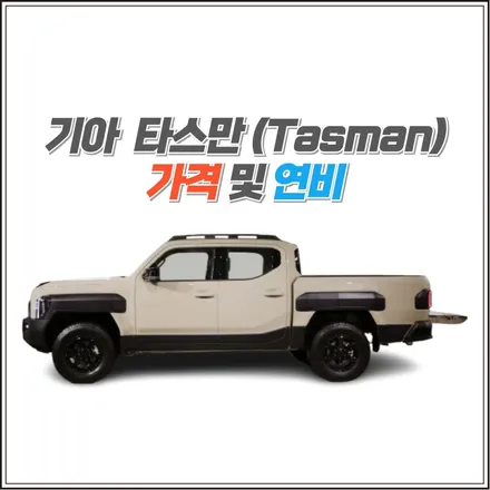 미리 보는 기아 타스만 (Tasman) 시리즈 두번째, 타스만의 연비와 가격정보. 픽업트럭 전문 튜닝샵 아지트(AZIT) / 용인시 기흥구