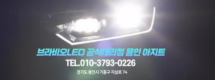 기아 레이 헤드램프를 더 밝고 선명하게! 합법 인증 브라비오LED 전조등 전구를 장착해 드렸습니다. / 용인시 기흥구
