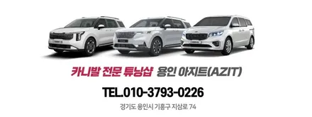 4세대 카니발 9인승 하이브리드 리노 가죽매트 장착후기. 모노륨과 뉴코일 매트의 꿀조합입니다. / 용인시 기흥구