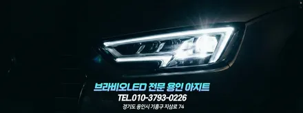 뉴트랙스 LED 전조등 합법 제품으로 교환해 보세요~!! / 용인시 기흥구