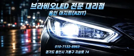 포터와 봉고 화물차에도 밝고 화이트한 브라비오LED 장착이 가능합니다.(전조등, 주간주행등, 후진등) / 용인시 기흥구