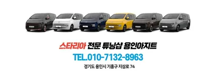 현대 스타리아 3밴 전용 선반 앵글 신제품 출시 안내. / 용인시 기흥구