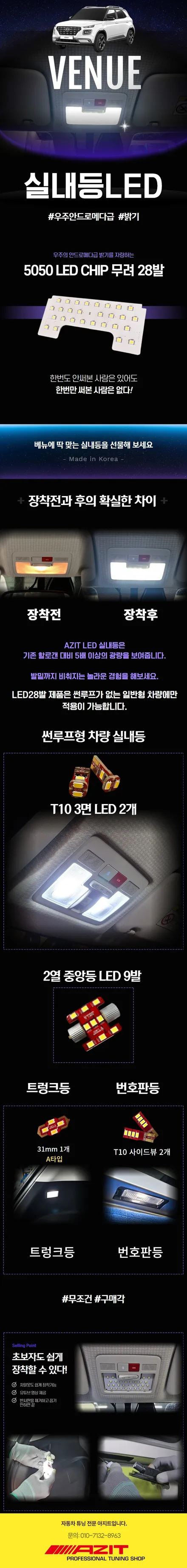 현대 베뉴 LED 실내등 교체는 AZIT-VN01 제품으로 결정하세요. 실내가 정말 밝고 환해집니다. / 용인, 광교, 성남, 판교