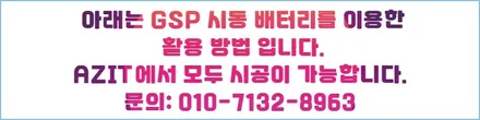 기아 K9 GSP 인산철 시동 배터리 장착 ! 이제 인산철 시동 배터리 하나면 블랙박스 보조배터리, 슈퍼 캐패시터가 필요없습니다. GSP공식대리점 용인아지트. / 용인시 기흥구