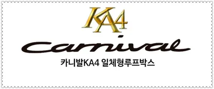 카니발 일체형 루프박스로 쾌적한 실내를 만들어 보세요. 어지러운 짐들로 부터 탈출하세요 ! 코토 일체형 루프박스, 동탄, 수원, 용인, 아지트 / 용인시 기흥구