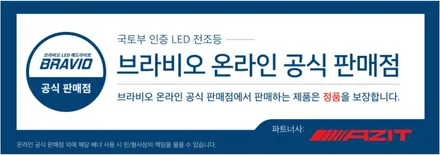 안전한 야간운전을 위해 밝고 선명한 브라비오 LED 전조등으로 바꿔보세요. 용인 아지트에서는 무료장착, 합법 인증 등록,1:1 교환 AS까지 완벽한 서비스를 약속드립니다. / 용인시 기흥구