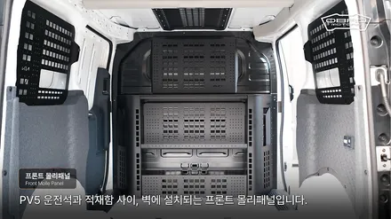 기아 PV5 카고 프론트 몰리패널 개조 입니다. 적재함 앞면 타공판을 활용하여 수납 선반 거치함 사용이 가능합니다. / 용인시 기흥구