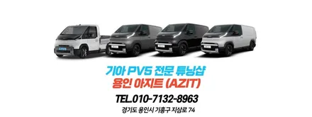 기아 PV5 카고 적재함에 원하는 위치, 원하는 크기, 원하는 컬러의 선반(앵글) 용인 아지트(AZIT)로 오세요. / 용인시 기흥구