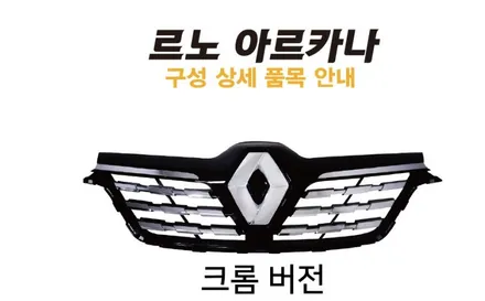 르노삼성 XM3 르노룩 아르카나 블랙버전 정식출시~! 삼성그릴을 오리지날 르노그릴로 바꿔 보세요. 용인 아지트. / 용인시 기흥구