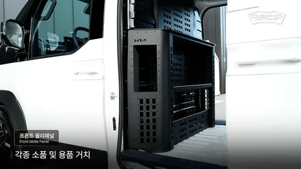 기아 PV5 카고 프론트 몰리패널 개조 입니다. 적재함 앞면 타공판을 활용하여 수납 선반 거치함 사용이 가능합니다. / 용인시 기흥구