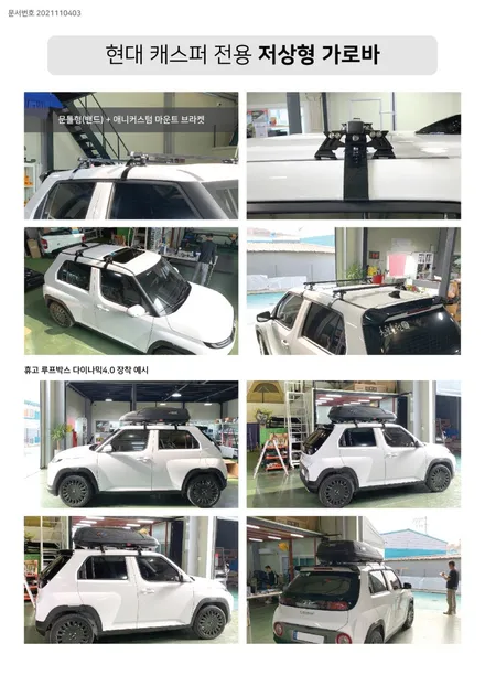 현대 캐스퍼와 함께 차박 캠핑 준비 하시나요? 루프탑텐트, 루프바스켓,가로바,가로바서포트풋,평판캐리어 까지 한번에 만나보세요. 튜닝샵 아지트. / 용인시 기흥구