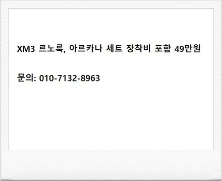르노삼성 XM3 르노룩 아르카나 블랙버전 정식출시~! 삼성그릴을 오리지날 르노그릴로 바꿔 보세요. 용인 아지트. / 용인시 기흥구