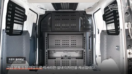 기아 PV5 카고 프론트 몰리패널 개조 입니다. 적재함 앞면 타공판을 활용하여 수납 선반 거치함 사용이 가능합니다. / 용인시 기흥구