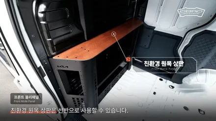 기아 PV5 카고 프론트 몰리패널 개조 입니다. 적재함 앞면 타공판을 활용하여 수납 선반 거치함 사용이 가능합니다. / 용인시 기흥구