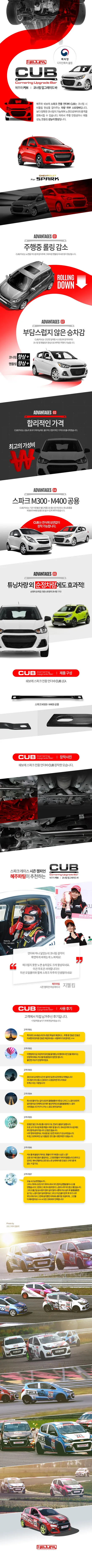쉐보레 스파크 레이싱 4년연속 1등 혜주파 언더바 CUB + 멤버와샤 입점기념 할인판매. / 용인시 기흥구