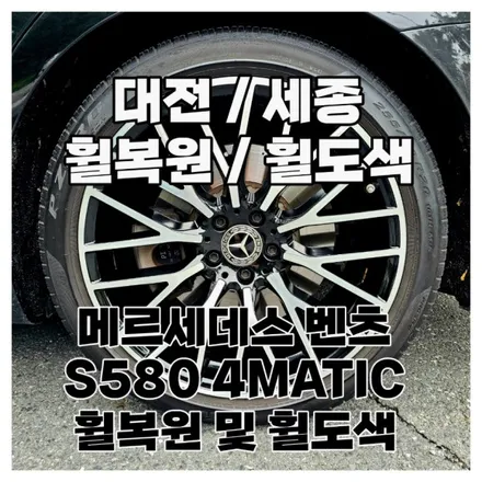 휠복원/도색 / 벤츠 / S-클래스 / 대전, 신탄진, 세종