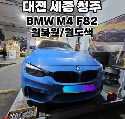 대전 세종 청주 휠복원 BMW M4 컴페티션 F82 휠복원 휠도색 / 대전, 신탄진, 세종