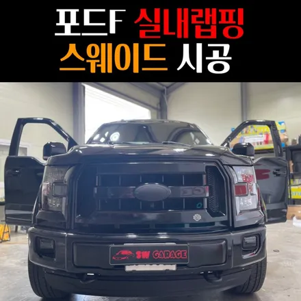 포드f150 대시보드 벨벳 스웨이드 실내랩핑 (일산 김포 파주 랩핑 샵 ) / 고양,일산,김포