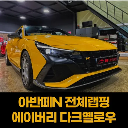 일산랩핑샵 아반떼N 다크옐로우 전체랩핑 / 고양,일산,김포