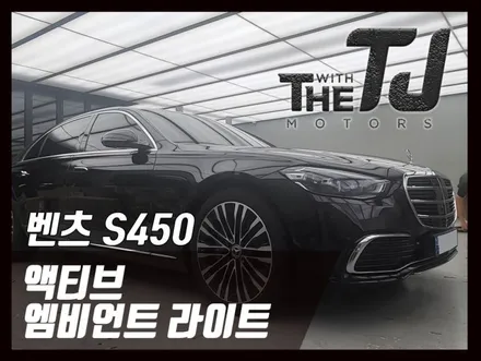 벤츠 S450 액티브 엠비언트 라이트 대시보드, 도어트림 튜닝시공 / 강서구 대저1동