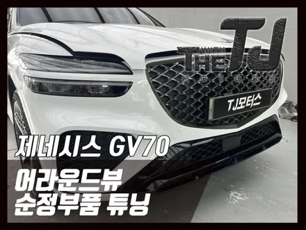 제네시스 GV70 어라운드뷰, 순정부품 업그레이드 완전 가능이죠 / 강서구 대저1동