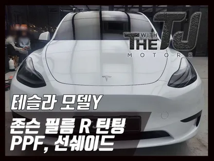 부산 울산 테슬라 모델Y 전동 썬쉐이드 햇빛가리개 장착설치, 존슨썬팅, PPF 튜닝 / 강서구 대저1동