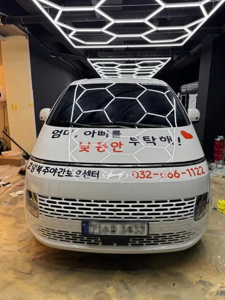 김포 차량광고 실사랩핑 2025 현대 스타리아 11인승 홍보차량 제작 | 주간보호센터 차량랩핑 | 에이버리데니슨 정품 | SY CUSTOM / 경기 김포