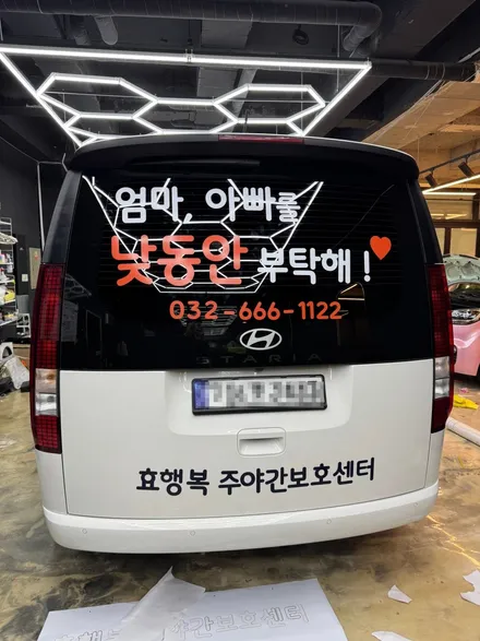 김포 차량광고 실사랩핑 2025 현대 스타리아 11인승 홍보차량 제작 | 주간보호센터 차량랩핑 | 에이버리데니슨 정품 | SY CUSTOM / 경기 김포