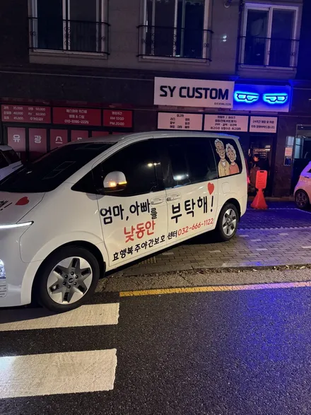 김포 차량광고 실사랩핑 2025 현대 스타리아 11인승 홍보차량 제작 | 주간보호센터 차량랩핑 | 에이버리데니슨 정품 | SY CUSTOM / 경기 김포