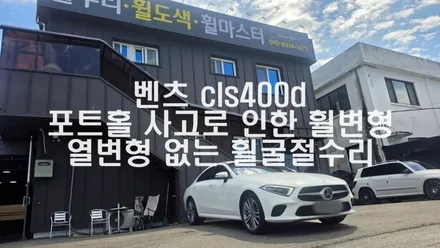 벤츠 CLS400D 포트홀 사고로 인한 휠굴절수리 feat.열변형없는 휠굴절수리 / 파주,일산