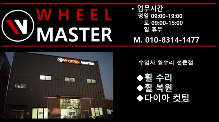 [휠마스터] 벤츠 CLS400D AMG 마차휠 20인치 굴절수리 / 일산 휠복원 / 파주,일산