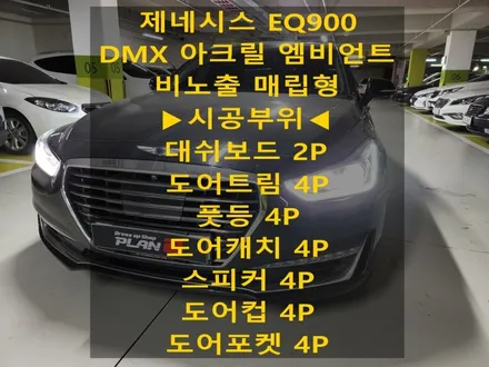 제네시스 EQ900/DMX 아크릴 비노출 매립형 엠비언트/도어(캐치,포켓,스피커,도어컵) 추가/경기도/안성/출장/전국출장 / 천안 신부동