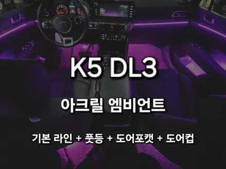 K5 DL3/DMX 아크릴 매립형 엠비언트/전라북도 정읍 출장/전국출장/출장엠비언트 / 천안 신부동