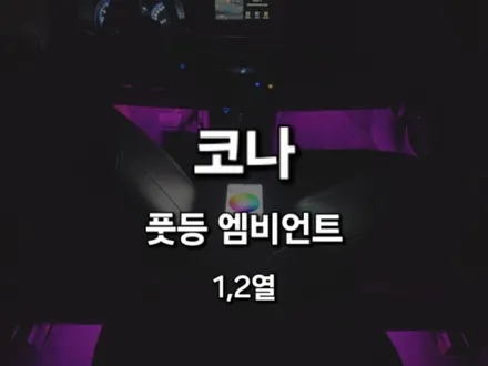 코나/RGBLED/풋등엠비언트/전국출장/출장엠비언트/경기도/안성/출장 / 천안 신부동