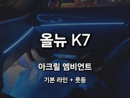 올뉴k7/RGBLED/DMX 아크릴  매립형 엠비언트/충남 천안 출장/전국 출장 시공 / 천안 신부동