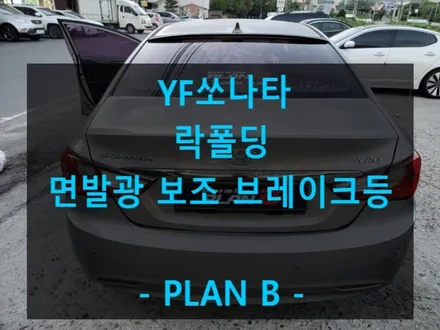 YF 쏘나타/DIY/면발광 보조브레이크등/도원텍 락폴딩/충남/입장/출장 / 천안 신부동