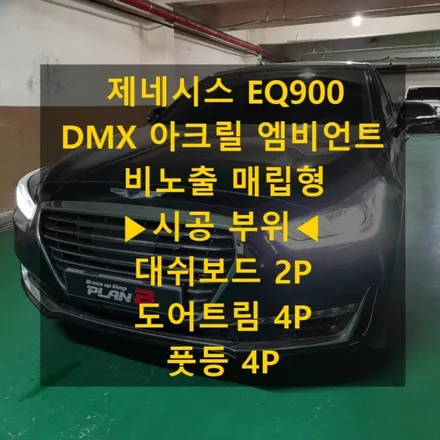 제네시스 EQ900/DMX 아크릴 비노출 매립형 엠비언트/추가((풋등))/경북 상주 출장/출장엠비언트/전국출장 / 천안 신부동