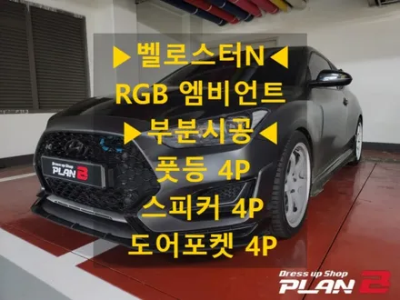 벨로스터N/스피커, 도어포켓, 풋등 엠비언트/경기도 인천 출장/전국출장/출장엠비언트 / 천안 신부동