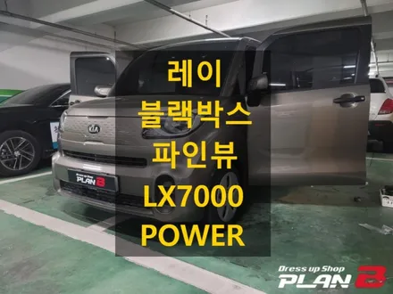 레이 블랙박스 파인뷰 LX7000 POWER 전후방 2채널 FHD 충남 천안 출장 / 천안 신부동