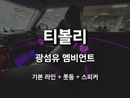 티볼리 에어/블랙 광섬유 엠비언트/RGB/LED/스피커 추가/충남/대전/출장/전국출장/출장엠비언트 / 천안 신부동