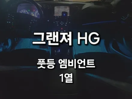 그랜져 HG/풋등 엠비언트/RGB LED/경기도 용인 출장/전국출장 / 천안 신부동