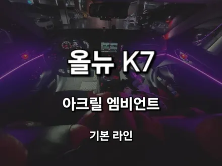 올뉴k7/DMX 아크릴 매립형 엠비언트/경기도 안성 출장/전국 출장 / 천안 신부동