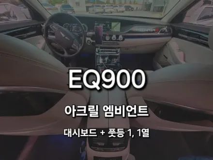 제네시스 EQ900/DMX 아크릴 비노출 매립형 엠비언트 라이트/대쉬보드+풋등 조합/경기도 수원 출장/전국출장/출장엠비언트 / 천안 신부동