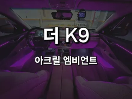 [공지] 출장엠비언트 플랜비 더k9 실내 엠비언트가 없다면 아크릴 매립형 엠비언트로 수납함까지!? / 천안, 아산, 세종, 대전