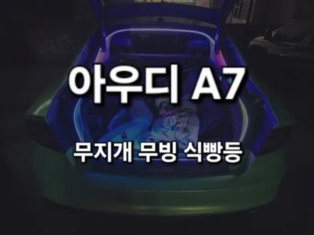 아우디 A7 나만의 특별한 감성이 담긴 트렁크 무드등!! 무지개 무빙 식빵등!! 충남 천안 출장 시공 / 천안 신부동