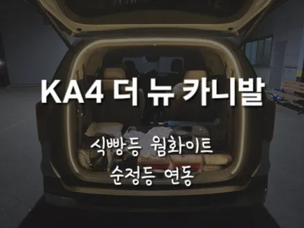 KA4 더 뉴 카니발 트렁크 무드등!! 웜 화이트 식빵등 시공!! / 천안 신부동