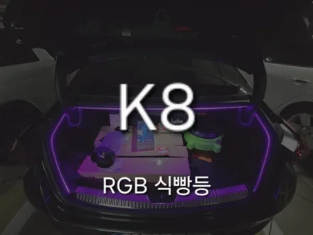 K8 트렁크 식빵등 RGB 풀컬러 타입 충남 아산 출장 시공!! / 천안 신부동