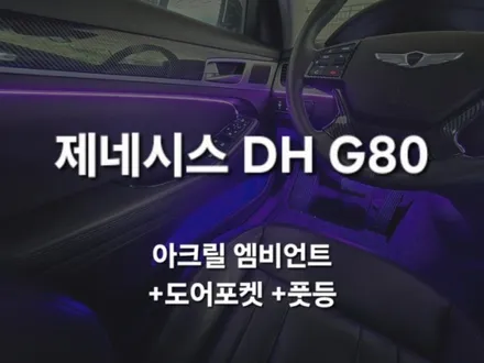 제네시스 DH G80 아크릴 엠비언트 라이트 RGB 풀 컬러 + 풋등, 수납함/충남 천안 출장/천안에서 전국출장시공 / 천안 신부동