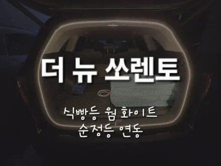 더 뉴 쏘렌토 트렁크 무드등!! 웜 화이트 식빵등 시공!! 충남 천안 출장 / 천안 신부동