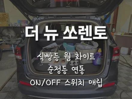더 뉴 쏘렌토 트렁크 무드등!! 웜 화이트 식빵등 시공!! 충남 천안 출장 / 천안 신부동